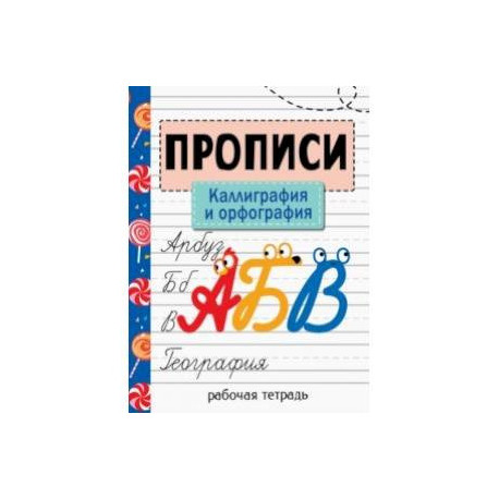 Прописи. Каллиграфия и орфография