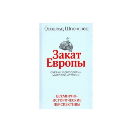 Закат Европы. Очерки морфологии мировой истории. Том 2. Всемирно-исторические перспективы