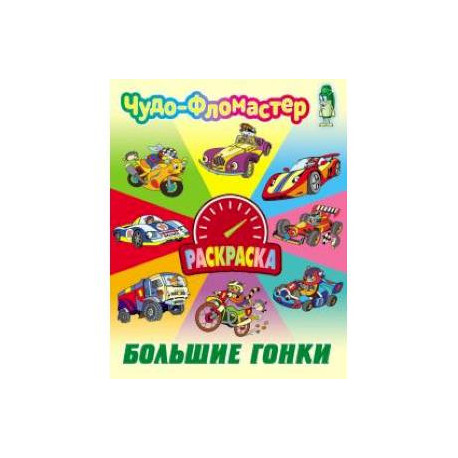 Большие гонки