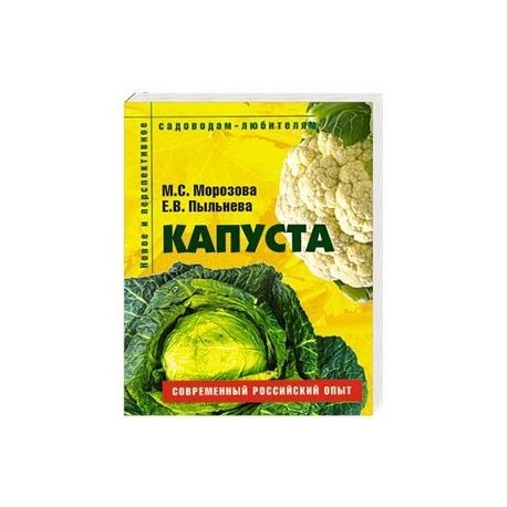 Капуста. Пособие для садоводов-любителей