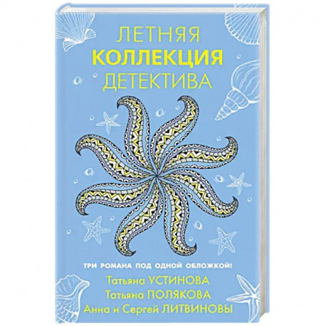 Летняя коллекция детектива