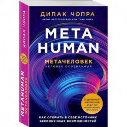 Metahuman. Метачеловек. Как открыть в себе источник бесконечных возможностей