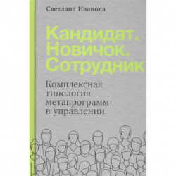 Кандидат.Новичок.Сотрудник: Комплексная типология метапрограмм в управлении