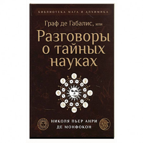 Граф де Габалис, или Разговоры о тайных науках.