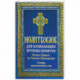 Молитвослов для начинающих крупным шрифтом. Полное Правило ко Святому Причащению: словарь малопонятных слов