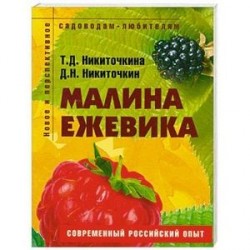 Малина, ежевика. Пособие для садоводов-любителей