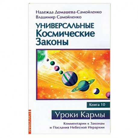 Универсальные космические законы. Книга 10