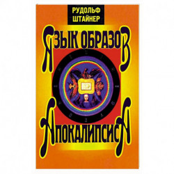 Язык образов Апокалипсиса