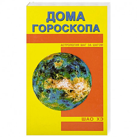 Дома гороскопа