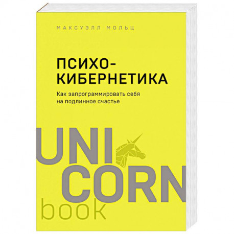 Психокибернетика. Как запрограммировать себя на подлинное счастье