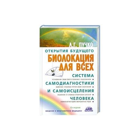 Биолокация для всех. Система самодиагностики и самоисцеления человека