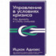 Управление в условиях кризиса. Как выжить и стать сильнее