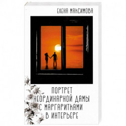 Портрет неординар. дамы с маргаритками в интерьере