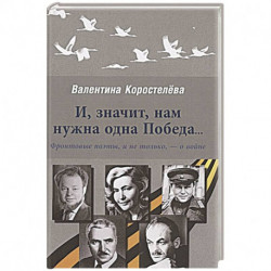 И, значит, нам нужна одна Победа… Фронтовые поэты, и не только, - о войне