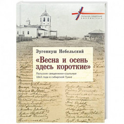 'Весна и осень здесь короткие'. Польские священники-ссыльные 1863 года в сибирской Тунке