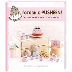 Готовь с Pusheen! Кулинарная книга Пушин Кэт