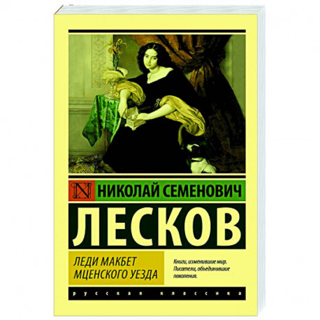 Леди Макбет Мценского уезда
