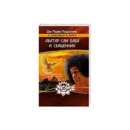 Аватар Саи Баба и священник
