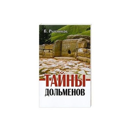 Тайны дольменов