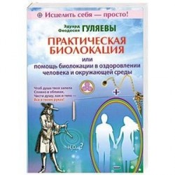 Практическая биолокация или помощь биолокации в оздоровлении человека и окружающей среды