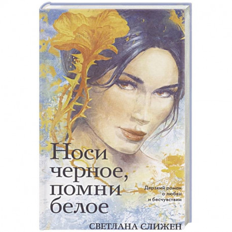 Носи черное, помни белое