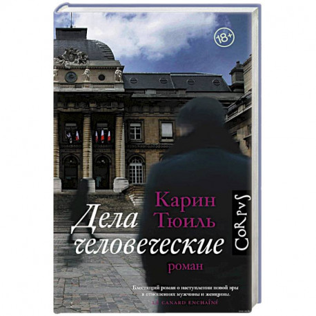 Дела человеческие