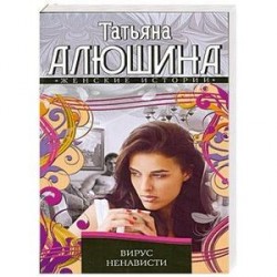 Вирус ненависти