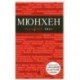 Мюнхен: путеводитель, карта города, аудиогид