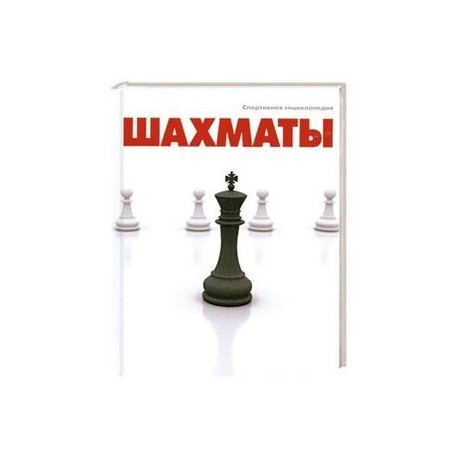 Шахматы