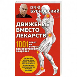 Движение вместо лекарств. 1001 ответ на вопрос как восстановить здоровье