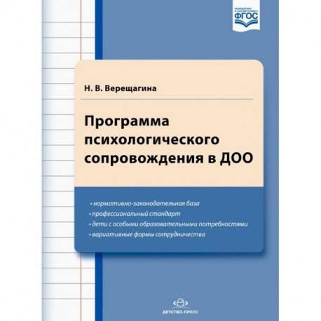 Программа психологического сопровождения в ДОО