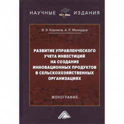 Развитие управленческого учета инвестиций на создание инновационных продуктов в сельскохозяйственных организациях