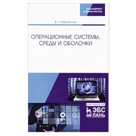 Операционные системы, среды и оболочки. Учебное пособие