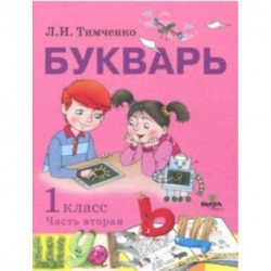 Букварь. 1 класс. Учебное пособие по обучению грамоте. В 2-х частях. Часть 2. ФГОС