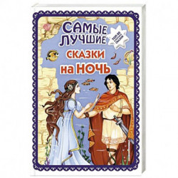 Самые лучшие сказки на ночь