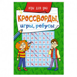 Кроссворды,игры,ребусы.