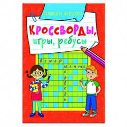 Кросворды, игры, ребусы. Развиваем интеллект