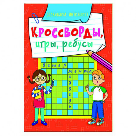 Кросворды, игры, ребусы. Развиваем интеллект