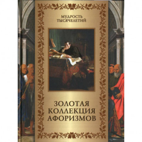 Золотая коллекция афоризмов