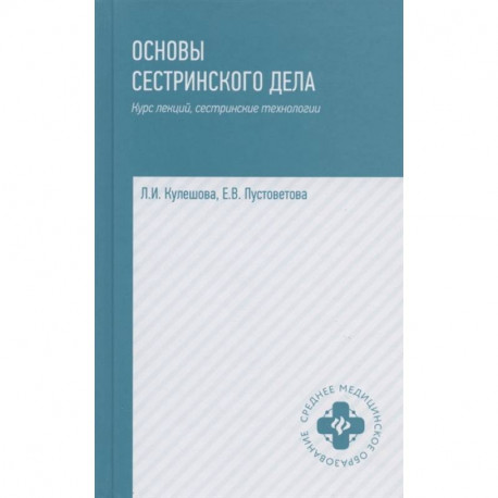 Основы сестринского дела. Курс лекций, сестринские технологии. Учебник