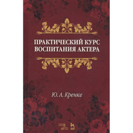 Практический курс воспитания актера. Учебное пособие