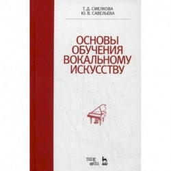 Основы обучения вокальному искусству. Учебное пособие