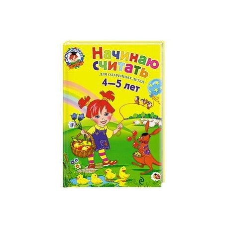 Начинаю считать. Для  одаренных  детей 4-5 лет