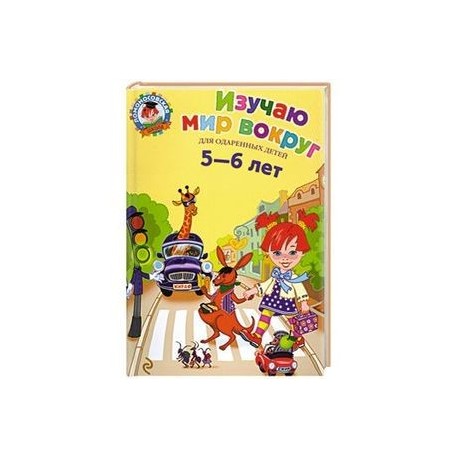 Изучаю мир вокруг. Для детей 5-6 лет