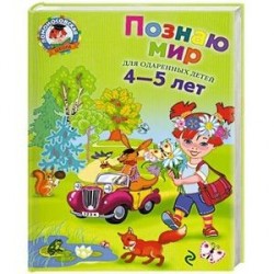 Познаю мир: для детей 4-5 лет