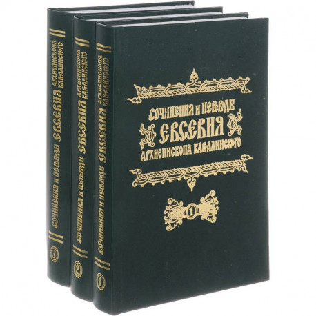 Сочинения и переводы Евсевия, Архиепископа Карталинского. В 3-х томах