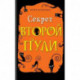 Секрет второй пулию Повесть. Выпуск 4
