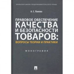 Правовое обеспечение качества и безопасности товаров:вопросы теории и практики.Монография