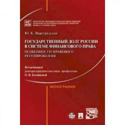 Государственный долг России в системе финансового права:особенности правового регулирования