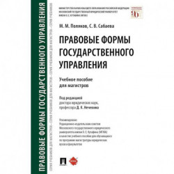 Правовые формы государственного управления. Учебное пособие для магистров